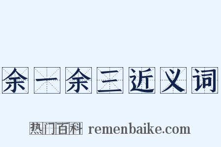 余一余三近义词是什么意思的图片